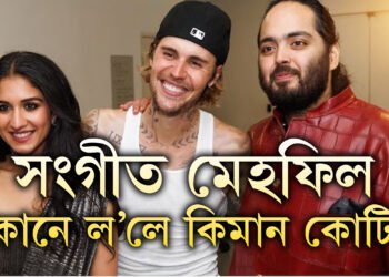 অনন্ত-ৰাধিকাৰ সংগীত মেহফিল জমাব নোৱাৰিলে জাষ্টিন বেইবাৰে, বাদশ্বাহৰ পাঞ্জাৱী গীতেই দিলে ধামাকা, ধামাকাৰ বাবে বাদশ্বাহে ল’লে কিমান কোটি ধন?