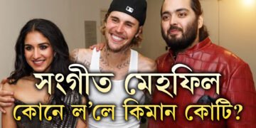 অনন্ত-ৰাধিকাৰ সংগীত মেহফিল জমাব নোৱাৰিলে জাষ্টিন বেইবাৰে, বাদশ্বাহৰ পাঞ্জাৱী গীতেই দিলে ধামাকা, ধামাকাৰ বাবে বাদশ্বাহে ল’লে কিমান কোটি ধন?