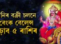 বক্ৰী হ’ব শনি, শনিৰ বক্ৰী চলনে বেংক বেলেন্স বঢ়াব কুম্ভসহ এই ৫ৰাশিৰ