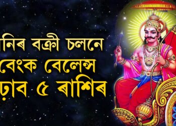 বক্ৰী হ’ব শনি, শনিৰ বক্ৰী চলনে বেংক বেলেন্স বঢ়াব কুম্ভসহ এই ৫ৰাশিৰ