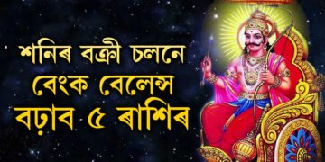 বক্ৰী হ’ব শনি, শনিৰ বক্ৰী চলনে বেংক বেলেন্স বঢ়াব কুম্ভসহ এই ৫ৰাশিৰ