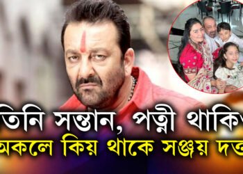 কৰ্কটৰ সৈতে কঠিন যুদ্ধ, তিনি সন্তান, পত্নী থকাসত্ত্বেও অকলে থাকে কিয় সঞ্জয় দত্ত?