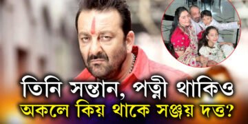 কৰ্কটৰ সৈতে কঠিন যুদ্ধ, তিনি সন্তান, পত্নী থকাসত্ত্বেও অকলে থাকে কিয় সঞ্জয় দত্ত?