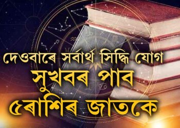 দেওবাৰে সৰ্বাৰ্থ সিদ্ধি যোগ, সুখবৰ পাব এই ৫ৰাশিৰ জাতকে