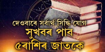 দেওবাৰে সৰ্বাৰ্থ সিদ্ধি যোগ, সুখবৰ পাব এই ৫ৰাশিৰ জাতকে