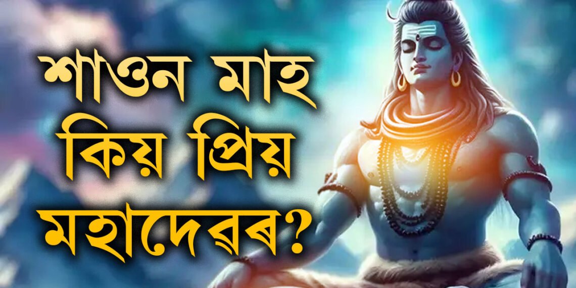 কিয় অন্য সকলো মাহৰ তুলনাত শাওন মাহ মহাদেৱৰ প্ৰিয়? জানক প্ৰকৃত কাৰণ