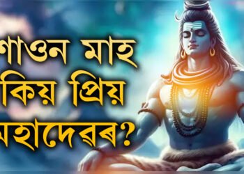 কিয় অন্য সকলো মাহৰ তুলনাত শাওন মাহ মহাদেৱৰ প্ৰিয়? জানক প্ৰকৃত কাৰণ