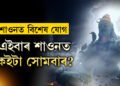 কেতিয়াৰে পৰা আৰম্ভ হ’ব শাওন মাহ? এইবাৰ শাওন মাহত কেইটা সোমবাৰ? জানক সবিশেষ