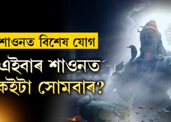 কেতিয়াৰে পৰা আৰম্ভ হ’ব শাওন মাহ? এইবাৰ শাওন মাহত কেইটা সোমবাৰ? জানক সবিশেষ