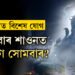 কেতিয়াৰে পৰা আৰম্ভ হ’ব শাওন মাহ? এইবাৰ শাওন মাহত কেইটা সোমবাৰ? জানক সবিশেষ