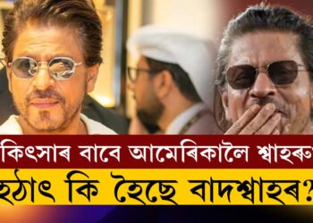 চিকিৎসাৰ বাবে মাৰ্কিন মুলুকলৈ উৰা মাৰিলে শ্বাহৰুখে! হঠাৎ কি হৈছে বাদশ্বাহৰ?