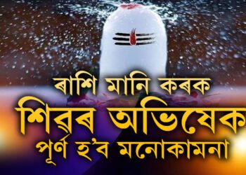শাওনত ৰাশি মানি কৰক শিৱৰ অভিষেক, পূৰ্ণ হ’ব মনোকামনা, স্বাস্থ্য, শিক্ষা সকলো উন্নত হ’ব