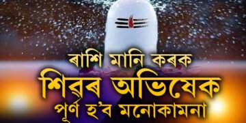 শাওনত ৰাশি মানি কৰক শিৱৰ অভিষেক, পূৰ্ণ হ’ব মনোকামনা, স্বাস্থ্য, শিক্ষা সকলো উন্নত হ’ব