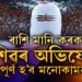 শাওনত ৰাশি মানি কৰক শিৱৰ অভিষেক, পূৰ্ণ হ’ব মনোকামনা, স্বাস্থ্য, শিক্ষা সকলো উন্নত হ’ব