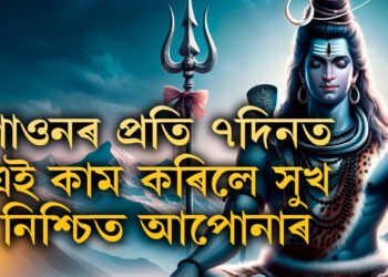 শাওনৰ প্ৰতি সাত দিনত কৰক এইকেইটা কাম, সুখ-শান্তি নিশ্চিত আপোনাৰ