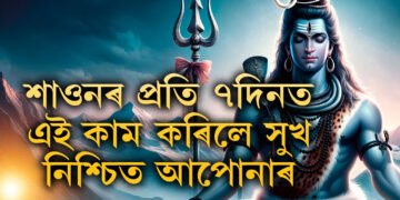 শাওনৰ প্ৰতি সাত দিনত কৰক এইকেইটা কাম, সুখ-শান্তি নিশ্চিত আপোনাৰ