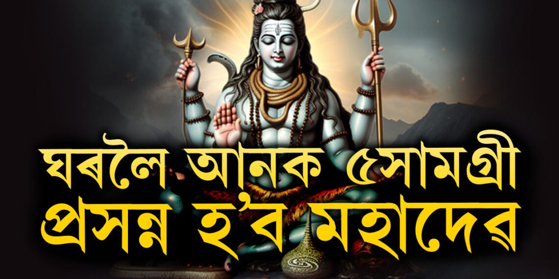 শাওন মাহ আৰম্ভ হোৱাৰ পূৰ্বেই ঘৰলৈ আনক এই ৫সামগ্ৰী, প্ৰসন্ন হ’ব মহাদেৱ, দূৰ হ’ব সকলো সমস্যা