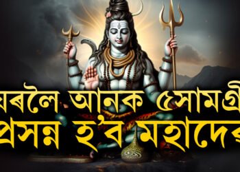 শাওন মাহ আৰম্ভ হোৱাৰ পূৰ্বেই ঘৰলৈ আনক এই ৫সামগ্ৰী, প্ৰসন্ন হ’ব মহাদেৱ, দূৰ হ’ব সকলো সমস্যা