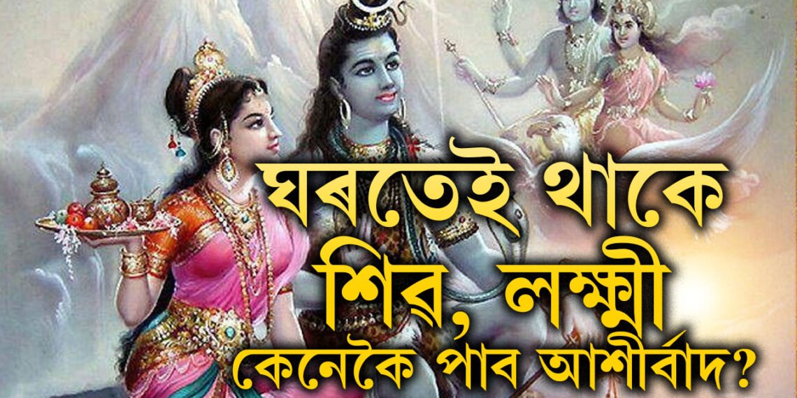 আপোনাৰ ঘৰৰ এই দিশত বাস কৰে মহাদেৱ আৰু মা লক্ষ্মীয়ে! জানি থওক কেনেকৈ আশীৰ্বাদ লাভ কৰিব মহাদেৱ আৰু লক্ষ্মীৰ?