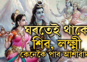 আপোনাৰ ঘৰৰ এই দিশত বাস কৰে মহাদেৱ আৰু মা লক্ষ্মীয়ে! জানি থওক কেনেকৈ আশীৰ্বাদ লাভ কৰিব মহাদেৱ আৰু লক্ষ্মীৰ?