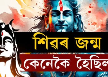কেনেকৈ জন্ম হৈছিল শিৱৰ? কিয় শিৱক দেখি মূৰ্চা গৈছিল পাৰ্বতীৰ মাতৃ মেনকা?