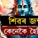 কেনেকৈ জন্ম হৈছিল শিৱৰ? কিয় শিৱক দেখি মূৰ্চা গৈছিল পাৰ্বতীৰ মাতৃ মেনকা?