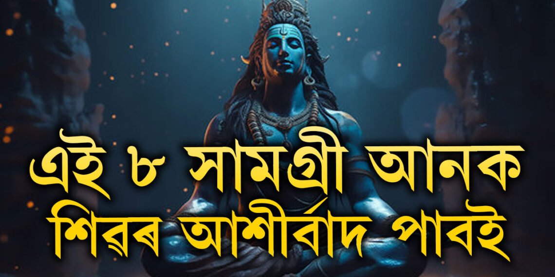 শাওন মাহত ঘৰলৈ এই ৮বিধ সামগ্ৰী আনিলে ঘৰলৈ আহিব শান্তি, নহ’ব অৰ্থৰ অভাৱ, এই ৮ সামগ্ৰী কি কি?