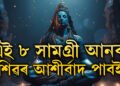 শাওন মাহত ঘৰলৈ এই ৮বিধ সামগ্ৰী আনিলে ঘৰলৈ আহিব শান্তি, নহ’ব অৰ্থৰ অভাৱ, এই ৮ সামগ্ৰী কি কি?