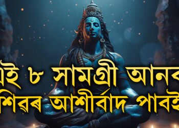 শাওন মাহত ঘৰলৈ এই ৮বিধ সামগ্ৰী আনিলে ঘৰলৈ আহিব শান্তি, নহ’ব অৰ্থৰ অভাৱ, এই ৮ সামগ্ৰী কি কি?