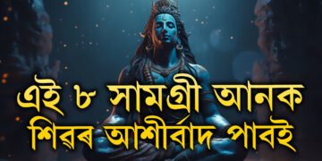 শাওন মাহত ঘৰলৈ এই ৮বিধ সামগ্ৰী আনিলে ঘৰলৈ আহিব শান্তি, নহ’ব অৰ্থৰ অভাৱ, এই ৮ সামগ্ৰী কি কি?