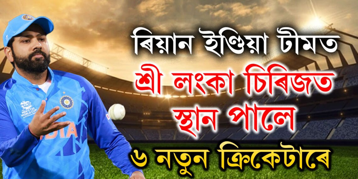 শ্ৰীলংকা চিৰিজৰ দল ঘোষণা, বাদ পৰিল দুই বিশ্বজয়ী, আহিল ৰিয়ানকে ধৰি নতুন ৬খেলুৱৈ, তেওঁলোক কোন কোন?