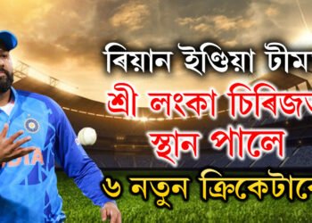 শ্ৰীলংকা চিৰিজৰ দল ঘোষণা, বাদ পৰিল দুই বিশ্বজয়ী, আহিল ৰিয়ানকে ধৰি নতুন ৬খেলুৱৈ, তেওঁলোক কোন কোন?