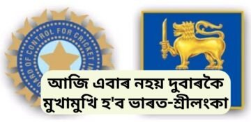 আজি এবাৰ নহয় দুবাৰকৈ মুখামুখি হ’ব ভাৰত-শ্ৰীলংকা, এখন ফাইনেল আনখন টি২০
