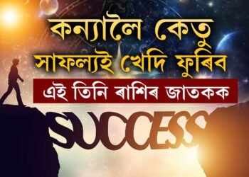 ২০২৫ পৰ্যন্ত কন্যাত থাকিব কেতু, সাফল্যই খেদি ফুৰিব এই তিনি ৰাশিৰ জাতকক