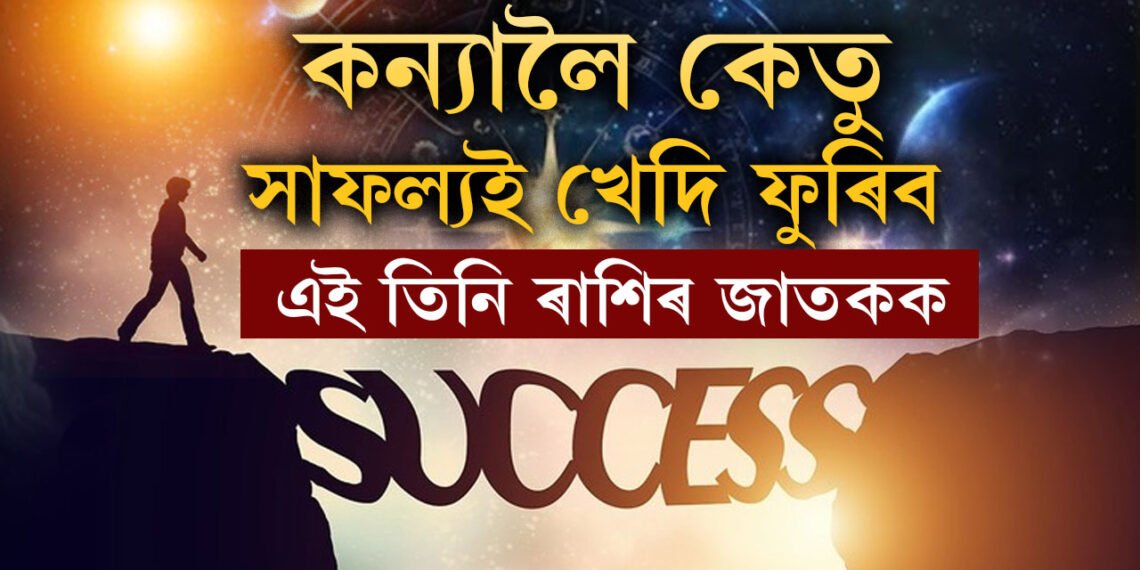 ২০২৫ পৰ্যন্ত কন্যাত থাকিব কেতু, সাফল্যই খেদি ফুৰিব এই তিনি ৰাশিৰ জাতকক