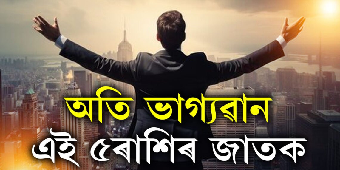 ভাগ্যৱান এই ৫ৰাশিৰ জাতক, সুখ, সমৃদ্ধি সকলোবোৰ এওঁলোকৰ হাতৰ মুঠিত