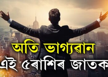 ভাগ্যৱান এই ৫ৰাশিৰ জাতক, সুখ, সমৃদ্ধি সকলোবোৰ এওঁলোকৰ হাতৰ মুঠিত