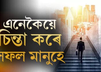 এনেকৈয়ে চিন্তা কৰে সফল মানুহে, এই ৫টা কাৰণেই অন্যতকৈ এঢাপ আগুৱাই থাকে