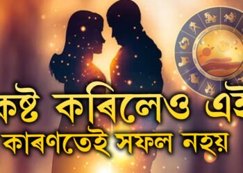 কষ্ট কৰিও এইকেইটা ভুলৰ বাবেই সফল হ’ব পৰা নাই আপুনি, কি কি ভুল নকৰিব?