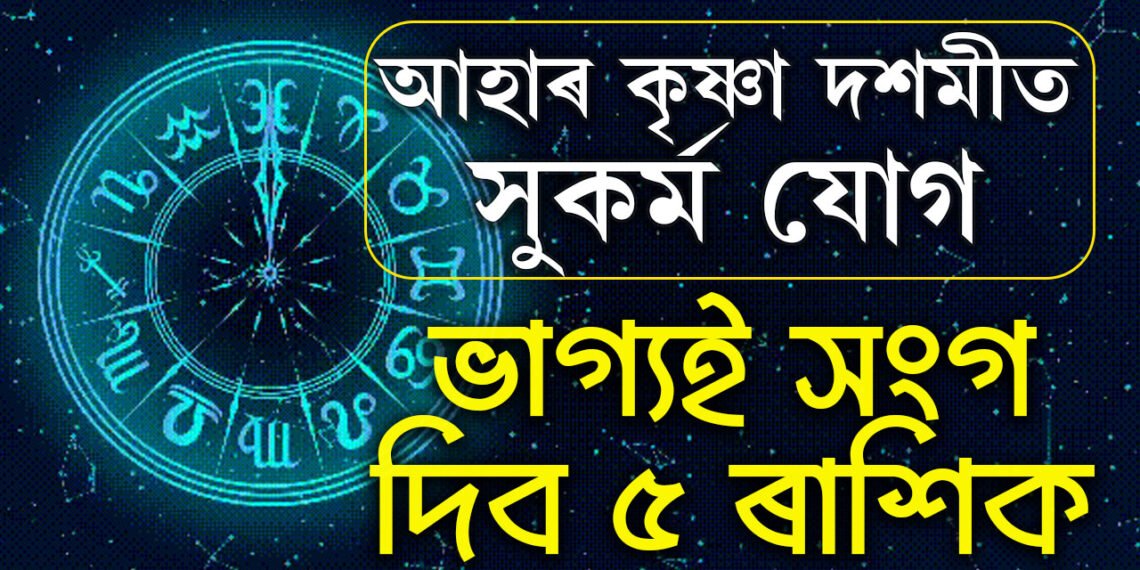 সোমবাৰে সুকৰ্ম যোগ, মাহৰ প্রথম দিনাই ভাগ্যই লগ দিব মেষ, কুম্ভকে ধৰি এই ৫ ৰাশিক