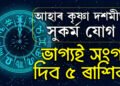 সোমবাৰে সুকৰ্ম যোগ, মাহৰ প্রথম দিনাই ভাগ্যই লগ দিব মেষ, কুম্ভকে ধৰি এই ৫ ৰাশিক