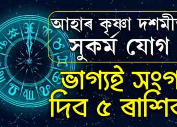 সোমবাৰে সুকৰ্ম যোগ, মাহৰ প্রথম দিনাই ভাগ্যই লগ দিব মেষ, কুম্ভকে ধৰি এই ৫ ৰাশিক