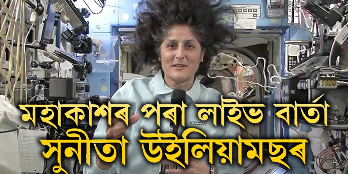 কেতিয়া পৃথিৱীলৈ উভতিব? মহাকাশৰ পৰা লাইভ বাৰ্তা সুনীতা উইলিয়ামছৰ, জানক লাইভত কি ক’লে সুনীতাই?