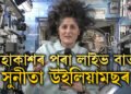 কেতিয়া পৃথিৱীলৈ উভতিব? মহাকাশৰ পৰা লাইভ বাৰ্তা সুনীতা উইলিয়ামছৰ, জানক লাইভত কি ক’লে সুনীতাই?