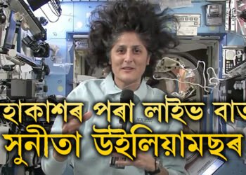 কেতিয়া পৃথিৱীলৈ উভতিব? মহাকাশৰ পৰা লাইভ বাৰ্তা সুনীতা উইলিয়ামছৰ, জানক লাইভত কি ক’লে সুনীতাই?