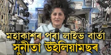 কেতিয়া পৃথিৱীলৈ উভতিব? মহাকাশৰ পৰা লাইভ বাৰ্তা সুনীতা উইলিয়ামছৰ, জানক লাইভত কি ক’লে সুনীতাই?