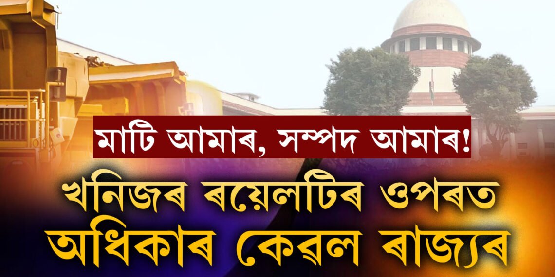 বিশেষভাৱে উপকৃত হ’ব অসম, খনিজ সম্পদৰ ওপৰত ৰয়েলটি আদায়ৰ অধিকাৰ কেৱল ৰাজ্যৰঃ উচ্চতম ন্যায়ালয়
