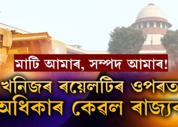বিশেষভাৱে উপকৃত হ’ব অসম, খনিজ সম্পদৰ ওপৰত ৰয়েলটি আদায়ৰ অধিকাৰ কেৱল ৰাজ্যৰঃ উচ্চতম ন্যায়ালয়