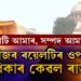 বিশেষভাৱে উপকৃত হ’ব অসম, খনিজ সম্পদৰ ওপৰত ৰয়েলটি আদায়ৰ অধিকাৰ কেৱল ৰাজ্যৰঃ উচ্চতম ন্যায়ালয়
