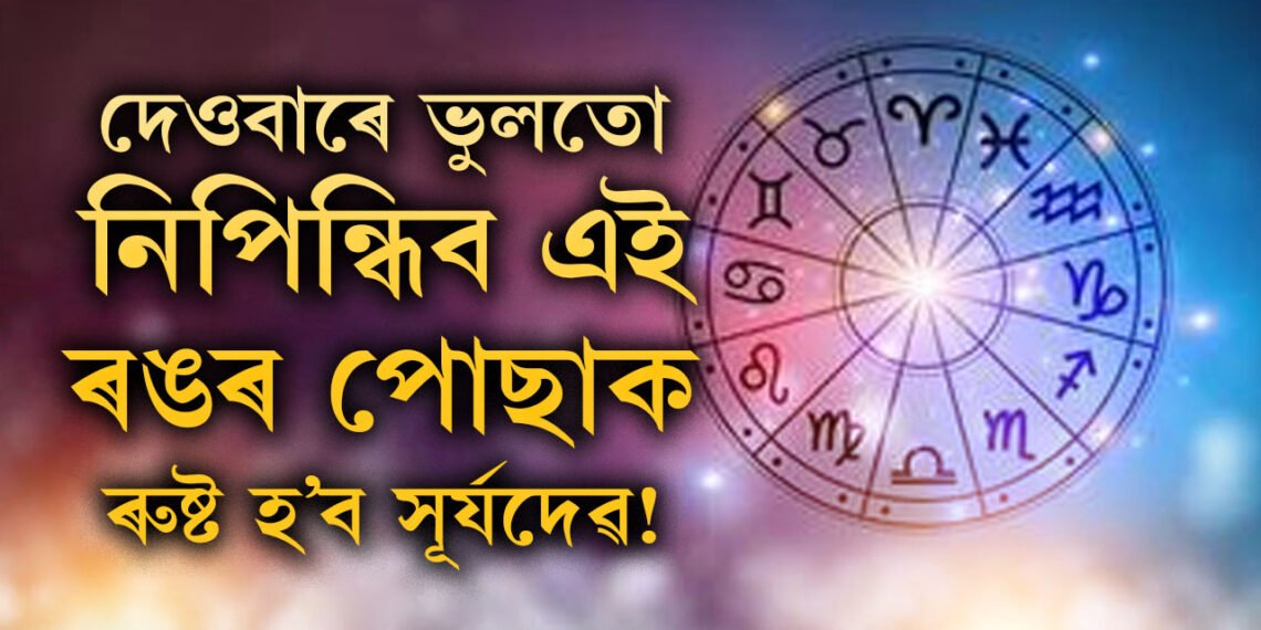 দেওবাৰে ভুলতো নিপিন্ধিব এই ৰঙৰ পোছাক, ৰুষ্ট হ’ব সূৰ্যদেৱ! জীৱনলৈ নামিব অন্ধকাৰ